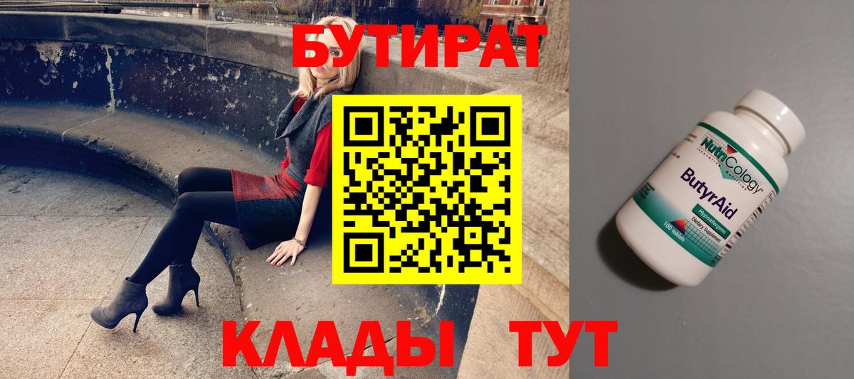 Тихорецк  БУТИРАТ 99%  Вход с VPN 