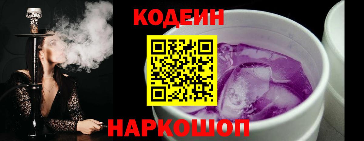 Кодеиновый сироп Lean Purple Drank  Codein напиток Lean (лин)  Тихорецк  Вход с VPN 
